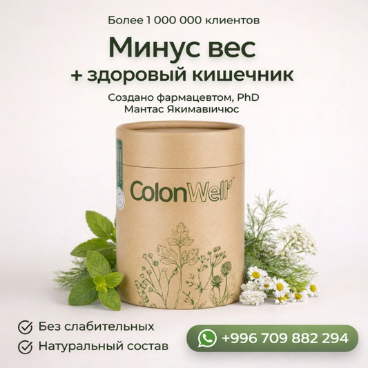 ColonWell - Табигый даам (арыктоо жана ичегилердин ден соолугу үчүн)